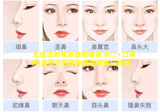 无锡注射隆鼻医院哪家 🐬 口碑好(无锡注射隆鼻医院哪家口碑好一点)